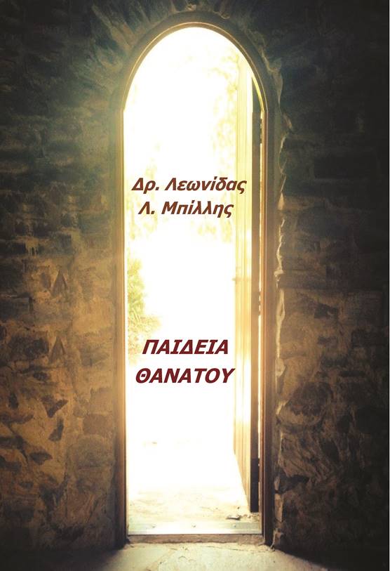 Παιδεία θανάτου, , Λεωνίδας Λ. Μπίλλης, Ιδιωτική Έκδοση, 2025